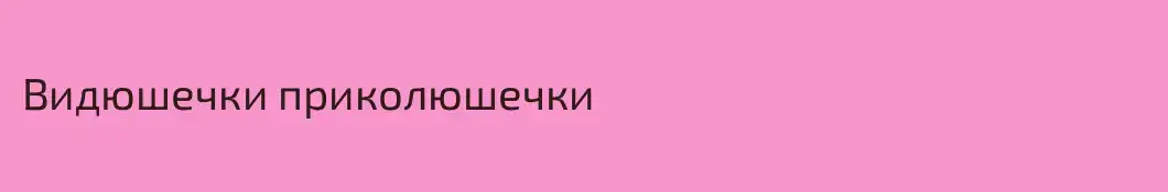 Видюшечки приколюшечки